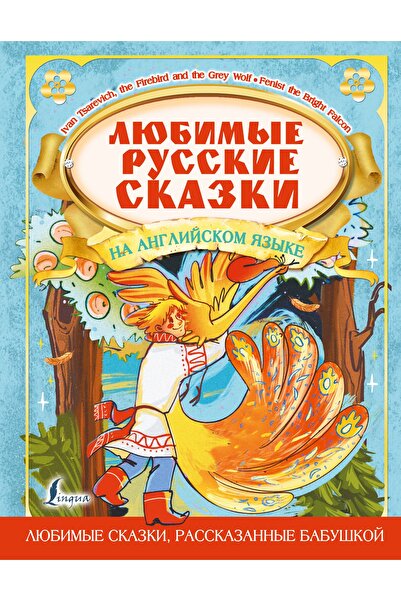 AST Ljubimye Russkie Skazki Na Anglijskom Jazyke