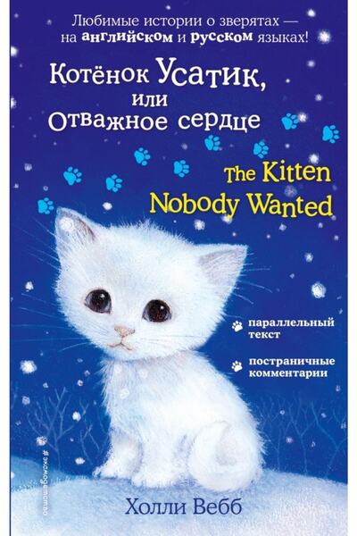Eksmo Kotyonok Usatik, Ili Otvazhnoe Serdce = The Kitten Nobody Wanted