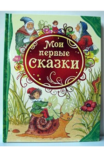 Rosmen Моите първи приказки