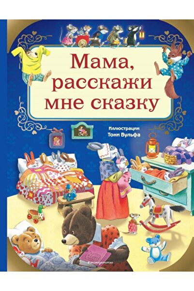 Mama, Rasskazhi Mne Skazku (ill. Toni Vul?fa)