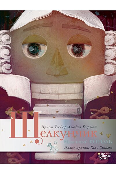 AST Zshelkuncik I Myshinyj Korol?