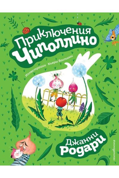 Eksmo Prikljucenija Cipollino (il.K. Balloon)