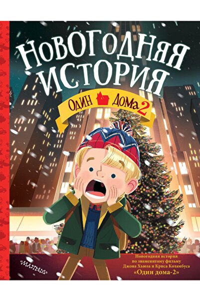 AST Odin Doma-2.Novogodnjaja Istorija