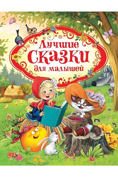 Rosmen Lucshie Skazki Dlja Malyshej