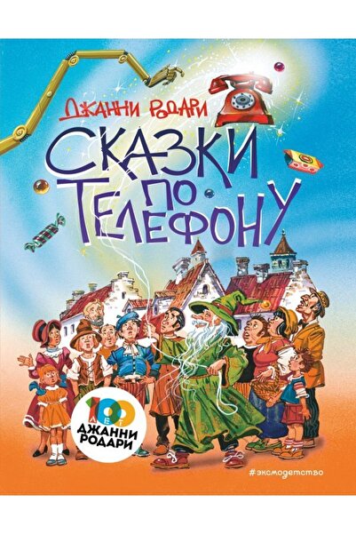 Eksmo Telefonul Skazki Po (il. V. Kanivca)