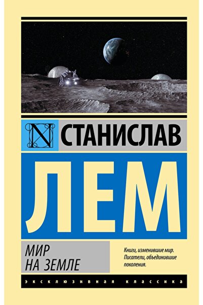 AST Мир На Земле