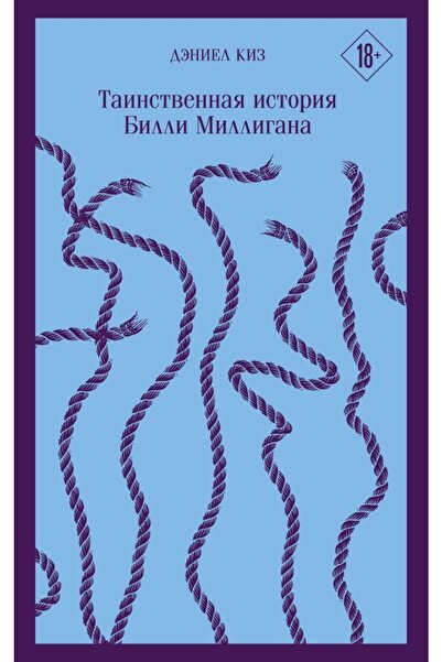 Eksmo Tainstvennaja Istorija Billi Milligana