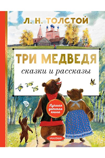 AST ثلاث ميدفيديا.سكازكي آي راسكازا