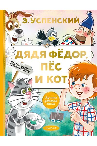 AST Djadja Fedor, Pes I Kot