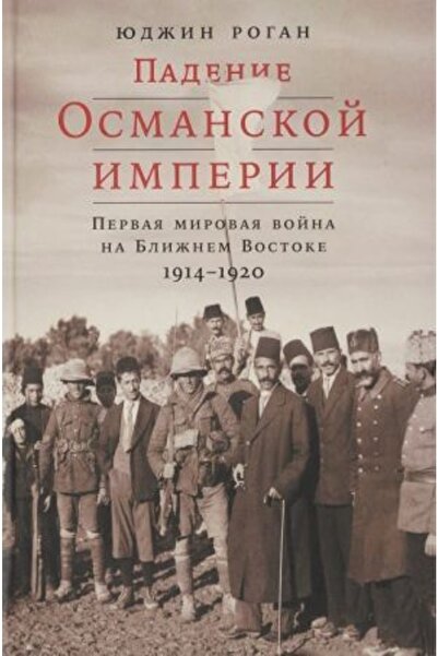 Alpina Căderea Imperiului Otoman: Primul Război Mondial în Orientul Apropiat,...