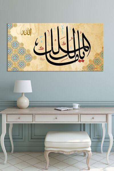 Morfil Sanat Atölyesi Malikel Mülk - Mülkün Sahibi Allah (cc) Yazılı Islami D...