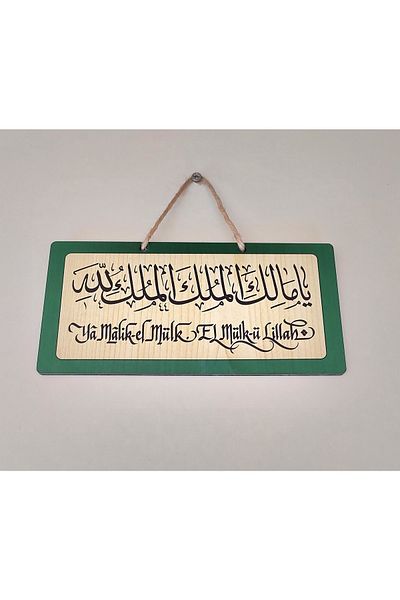 Sadrazam Προσευχή για τον σεισμό (έχεις το ιδιοκτήτη! Το ιδιόκτητο είναι του Θεού) Διακόσμηση τοίχου MDF (10cmx20cm)