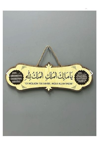 dekorantre Ya Malikel Property, Hand Property Lillah - Το ιδιοκτησία είναι του Αλλάχ Γραπτή προσευχή σεισμού Αραβικός πίνακας 40x17