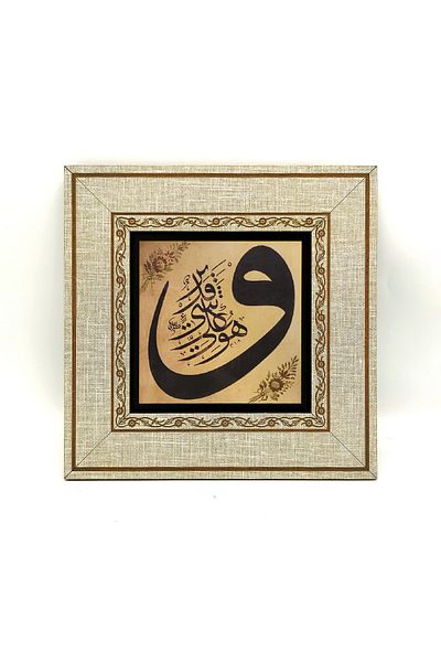 Sadrazam 1. Mdf Framed Painting with Verse Print - He's All Strength Enough. Property Suresi 20Cmx20 cm Kh-177