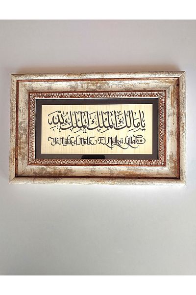 Sadrazam Ya Malik El Mulk, El Mulk Lillah (Προσευχή για τον στρατόπεδο) Πίνακας με γυαλί εισόδου πόρτας (20cmx30cm)