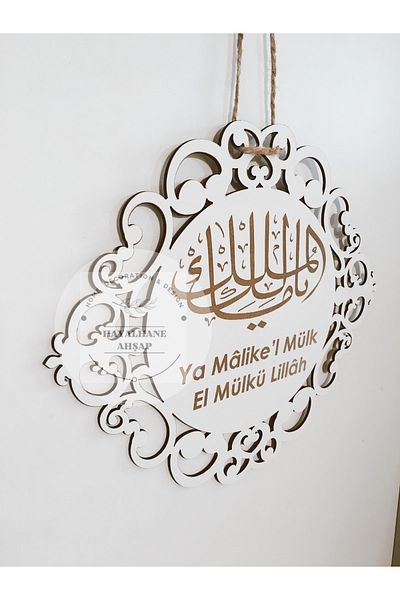 HAYALHANE AHŞAP Ya Malikel Property / Ya Malikül Property Hand Property Lillah / Islamic Door Ornament