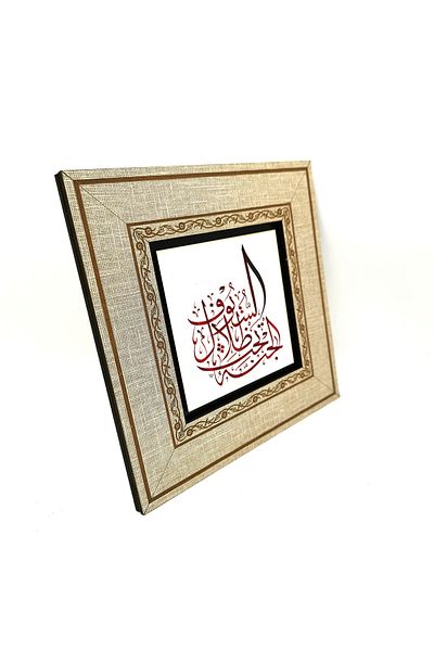 Sadrazam Paradisul este în aurul umbrei sablilor. Tablou cu cadru MDF imprimat Hadith 20cmx20 Cm Kh-193