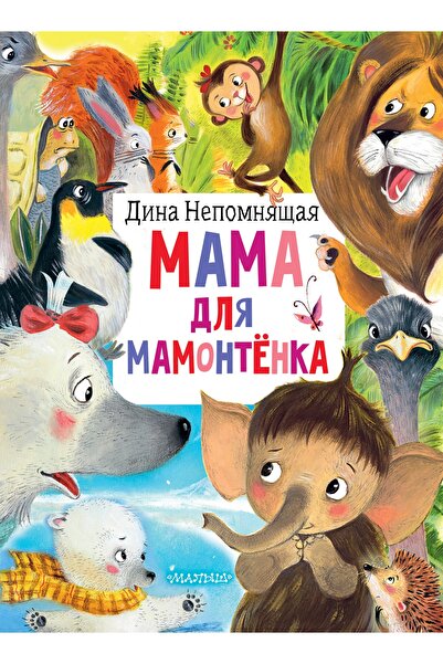 AST Мама Для Мамонтьонка