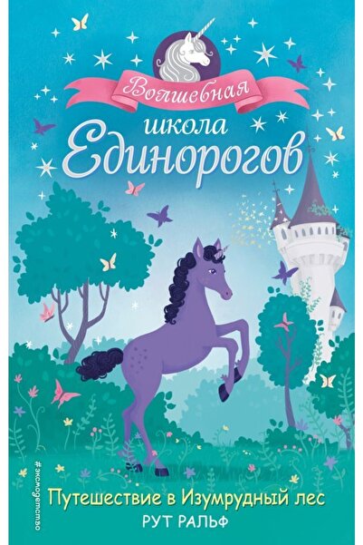 Eksmo Пътешествие в Изумрудный лес (#3)