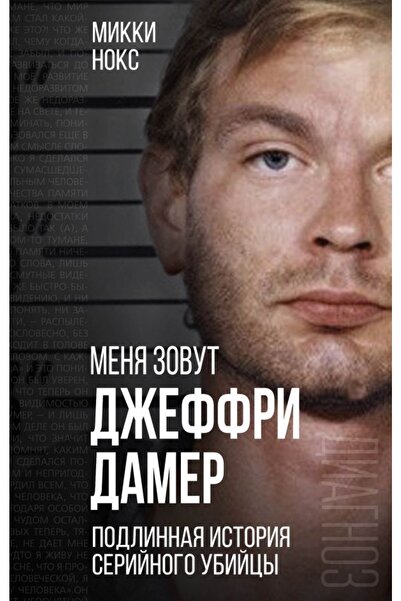 Homeland Dzheffri Damer - Menja Zovut, Serijnogo Ubijcy Istorija