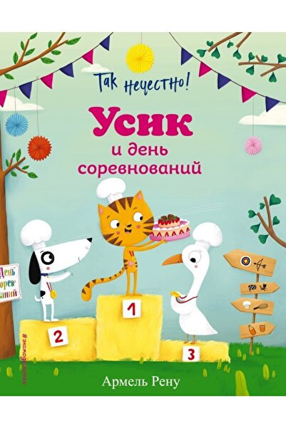 Eksmo Так Нечестно! Усик И Ден? Соревнования (илл. М. Гранжирар)