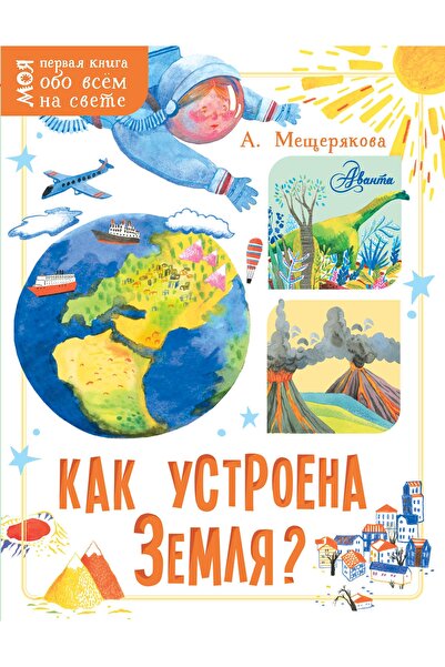 AST Как е устроена Земята?