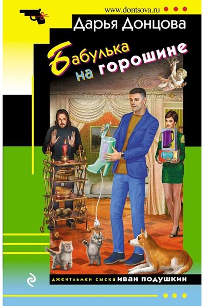 Eksmo Γοροσίνη Μπαμπούλκα
