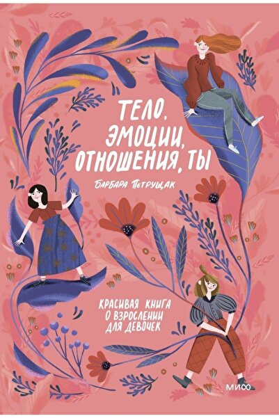 Ferber Telo, Emocii, Otnoshenija, Ty: Βιβλίο ομορφιάς για ενήλικες για παιδιά