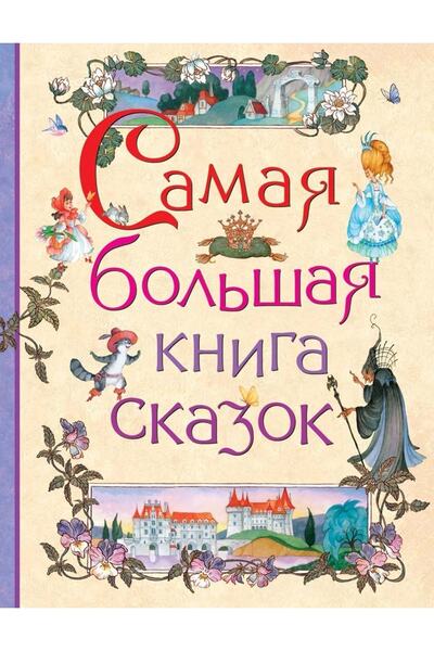 Rosmen Самая Болшая Книга Сказок