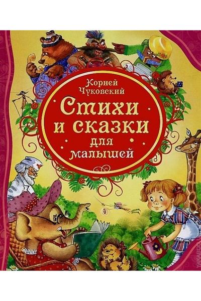 Rosmen Stihi I Skazki - Dlja Malyshej Khuzni