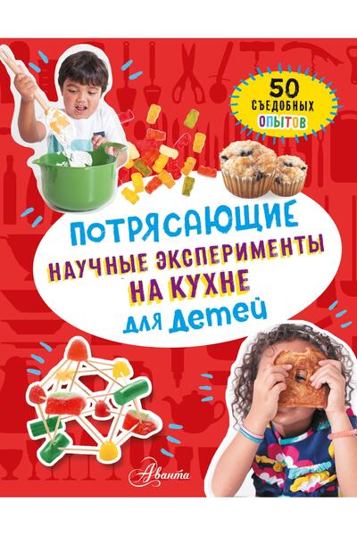 AST Potrjasajuzshie Naucnye Eksperimenty Na Kuhne Dlja Detej