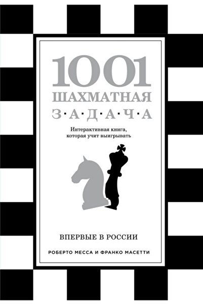 Eksmo 1001 Шахматнаджа Задаца