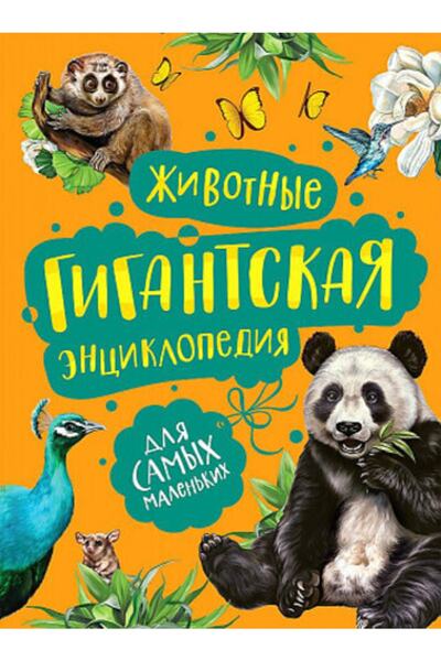 Rosmen Zhivotnyye.Gigantskaya Encyclopedia