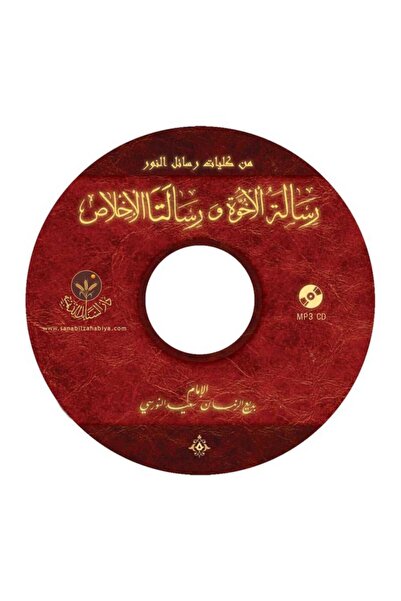 Hayrat Neşriyat Risaletü'l Uhuvveti Ve Risaletalı-ihlasi Mp3 (Arapça)