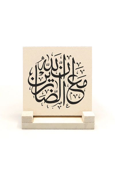 Sadrazam Επιτραπέζιο Φυσική Πέτρα με το γράμμα "Allah is with the patient" [bakara 153]