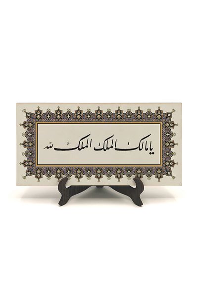 Sadrazam Ya Malik-El Mülk, El Mülk-Ü Lillah Written Mdf Desktop