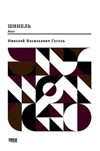 Gece Kitaplığı Nikolay Vasilyevich Gogol - Παλτό (στα ρωσικά) / 9786254302268
