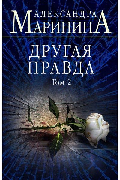 Eksmo Ένα άλλο Πραγματικότητα. Τόμος 2
