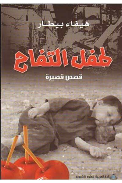 Arab Scientific Publishers Το παιδί της Απόλλωνα (αραβικά)