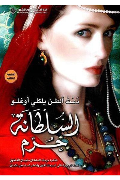Arab Scientific Publishers Μάσκα Crayie Hurrem (αραβικά)