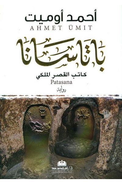 Arab Scientific Publishers Πατάσανα (αραβικά)