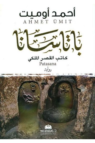 Arab Scientific Publishers Πατάσανα (αραβικά)