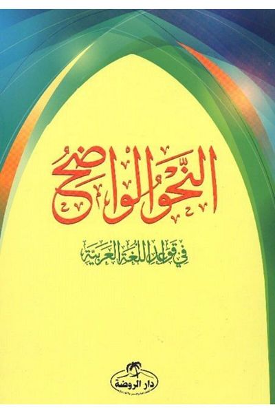 Ravza Yayınları An-nahvul Wadih Part 1 (Arabic)