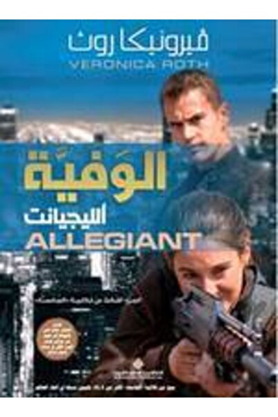 Arab Scientific Publishers Allegiant (arapski)