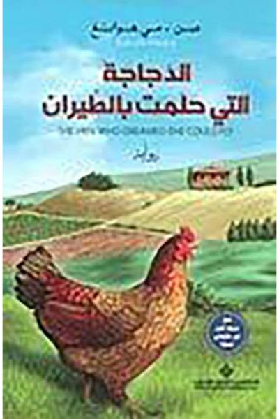 Arab Scientific Publishers Η κοτόπουλο που ονειρεύτηκε ότι μπορούσε να πετάξει (αραβικά)