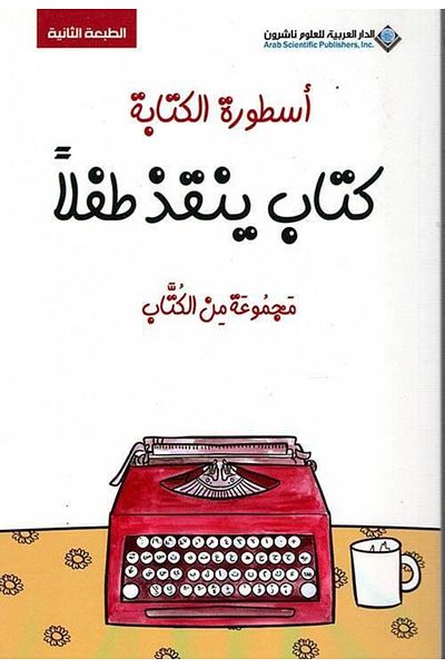 Arab Scientific Publishers أسطورة الكتابة (العربية)