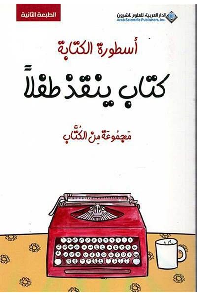 Arab Scientific Publishers أسطورة الكتابة (العربية)