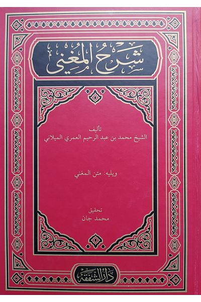 Şefkat Yayıncılık Arabic Nahıv Textbook - Şerhul Muğni
