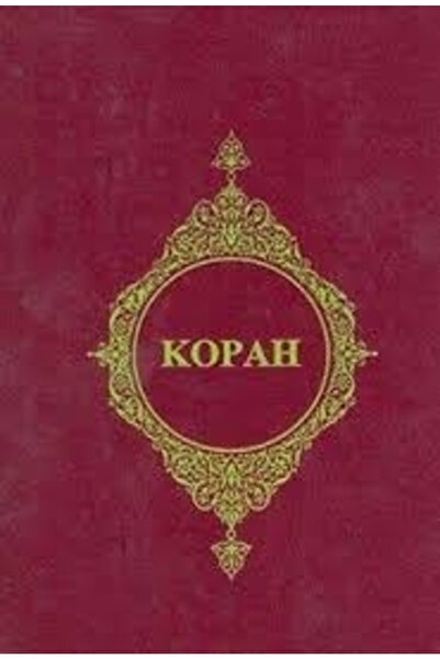 Türkiye Diyanet Vakfı Yayınları Kopah (Rusça Kur'an- ı Kerim Meali)