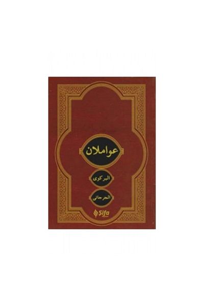 Şifa Yayınevi Avamilan (Arabic)